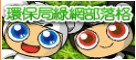 環保局綠網部落格